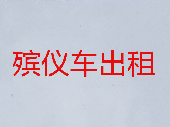 包头遗体运输租车